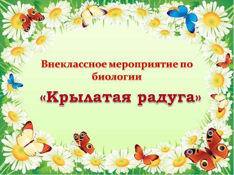 Внеурочное мероприятие по биологии. Внеклассное мероприятие по биологии. Внеклассное мероприятие по биологии 8 класс. Внеклассное мероприятие по биологии 7 класс.