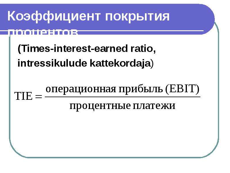 Time interest. Коэффициент процентного покрытия. Коэффициент покрытия процентных платежей. Коэффициент покрытия процентов к уплате. Коэффициент Tie.