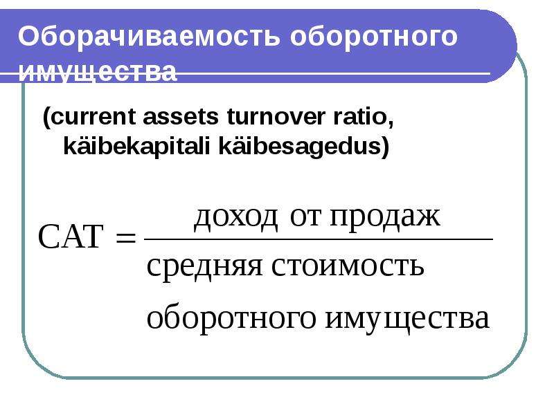 Коэффициент оборачиваемости продукции. Оборачиваемость товара. Оборачиваемость имущества формула. Коэффициент оборачиваемости имущества. Коэффициент общей оборачиваемости имущества.