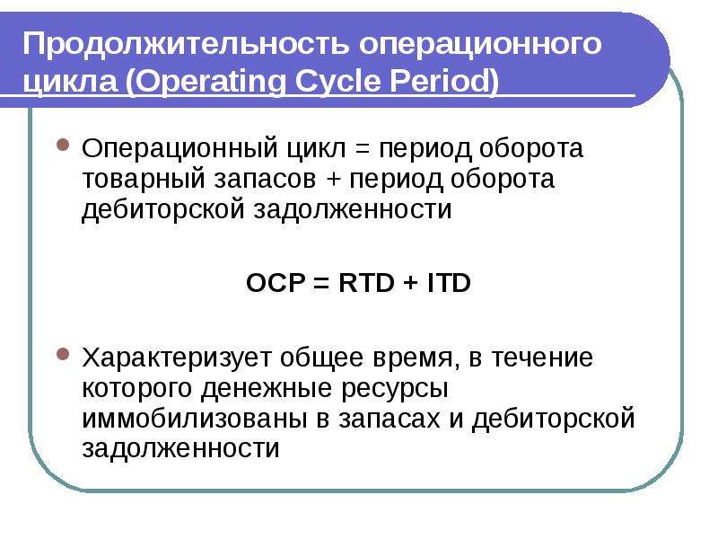 Операционный цикл. Продолжительность операционного цикла формула по балансу. Операционный цикл предприятия формула. Продолжительность операционного цикла формула. Операционный цикл формула расчета.