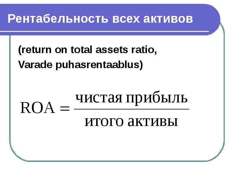 Чистый доход активы. Рентабельность всех активов. Рентабельность активов формула. Рентабельность активов (Roa). Экономическая рентабельность активов формула.
