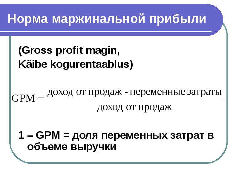 Величину маржи. Норма маржинального дохода формула. Норма маржинальной прибыли. Норма маржинальной прибыли в выручке. Норма маржинальной прибыли рассчитывается по формуле.