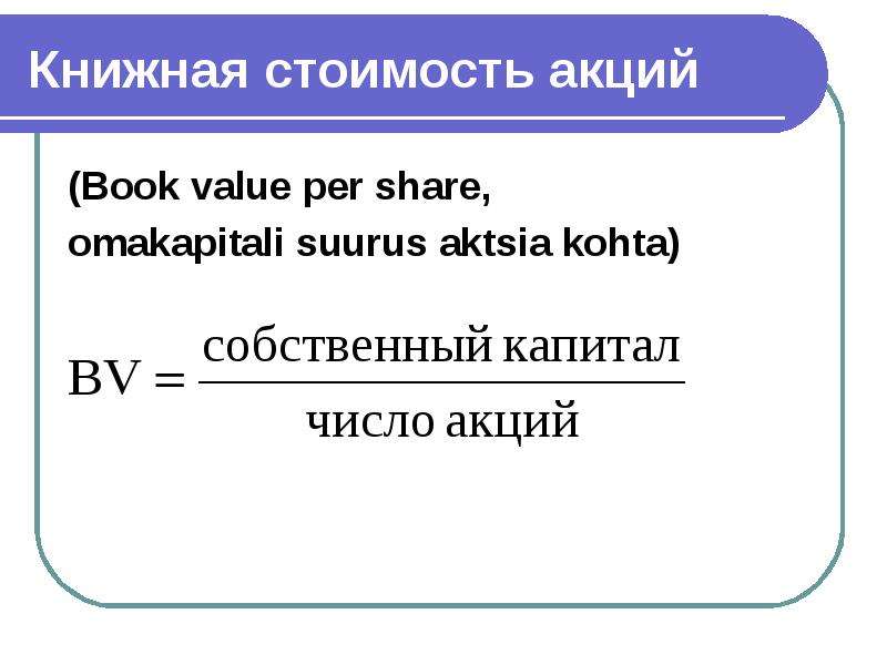 Per value. Книжная цена акции. Book value per share. Система книжной стоимости акции.