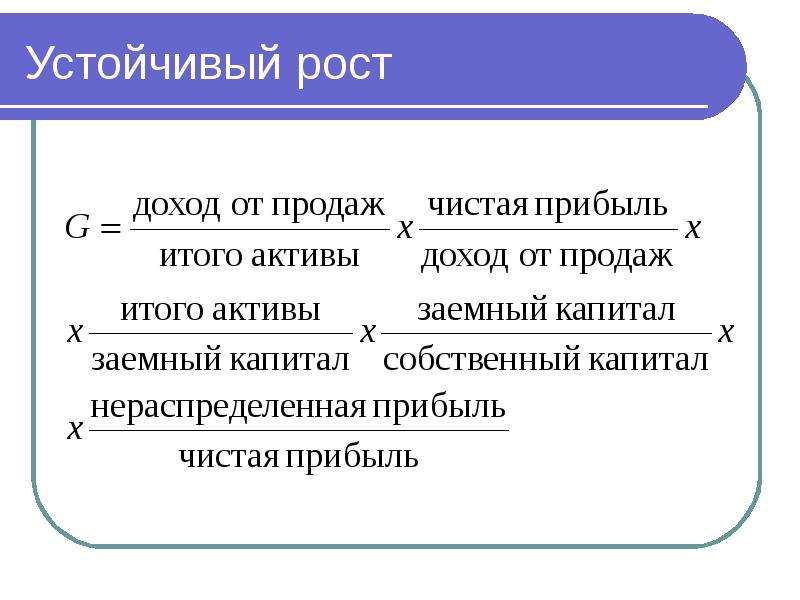 Устойчивый рост. Устойчивый рост дохода. Модель устойчивого роста. Выручка на Активы это.