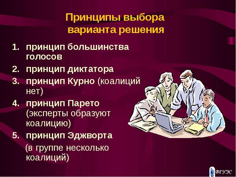 Принцип решения. Принципы выбора варианта решения. Принцип выбора. Принцип выбора решения. Принцип диктатора.