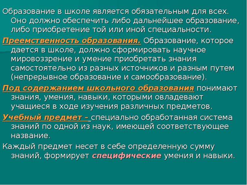 Обязательным является наличие в. Содержание образования в школе. Образовательное учреждение является:. Образование чего либо. Какое образование в России считается обязательным.