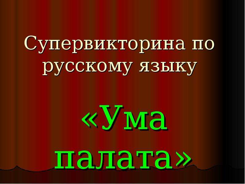 Что на уме то на языке. Заставка ума палата.