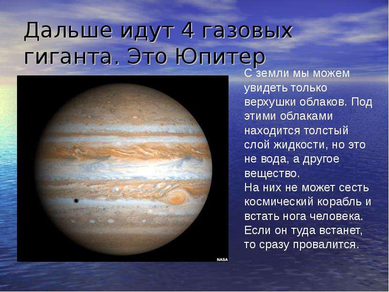 Состояние воды планет. Юпитер Планета газовый гигант. Наличие воды на Юпитере. Юпитер и земля. Вода на планетах гигантах.