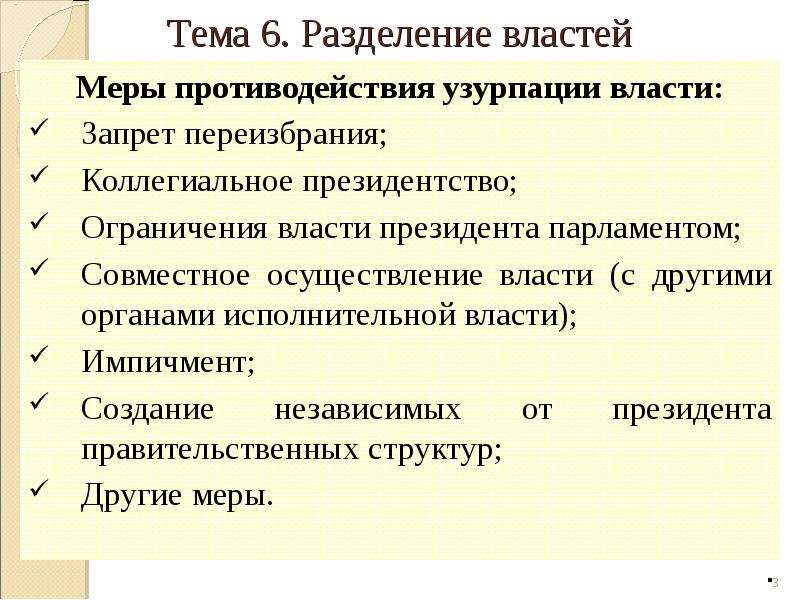 Узурпировать это. Узурпация власти. Способы узурпации власти:. Формы узурпации власти:. Меры осуществления власти.