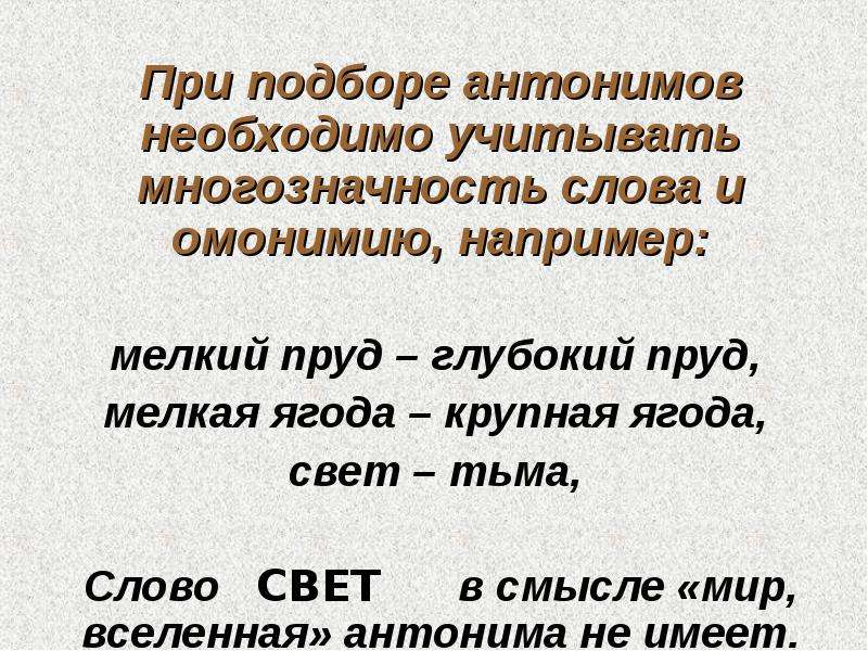 Значение слова свет. Мелкий пруд антоним. Антоним к слову мелкий пруд. Антоним к слову глубокий пруд. Синоним к слову мелкий пруд.