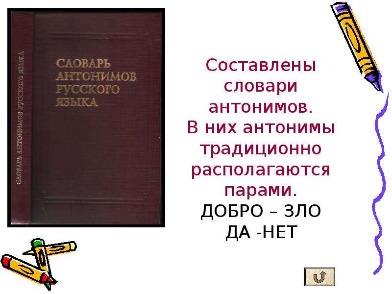 Словарь антонимов картинки для презентации