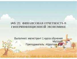IAS :21 ФИНАНСОВАЯ ОТЧЕТНОСТЬ В ГИПЕРИНФЛЯЦИОННОЙ ЭКОНОМИКЕ Выполнил: магистрант 1 курса обуч