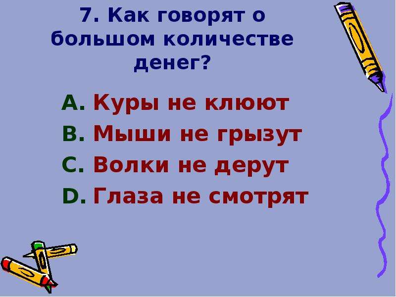 Куры не клюют. Денег куры не клюют антоним. О каком человеке говорят у него денег куры не клюют. Куры не клюют синоним. Куры не клюют предложение.