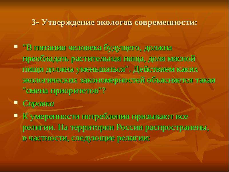 Третье утверждение. Отказ от потребительского подхода экология. Потребительский подход к природе. Переход от потребительского подхода к природе. Приоритет в пище человека.