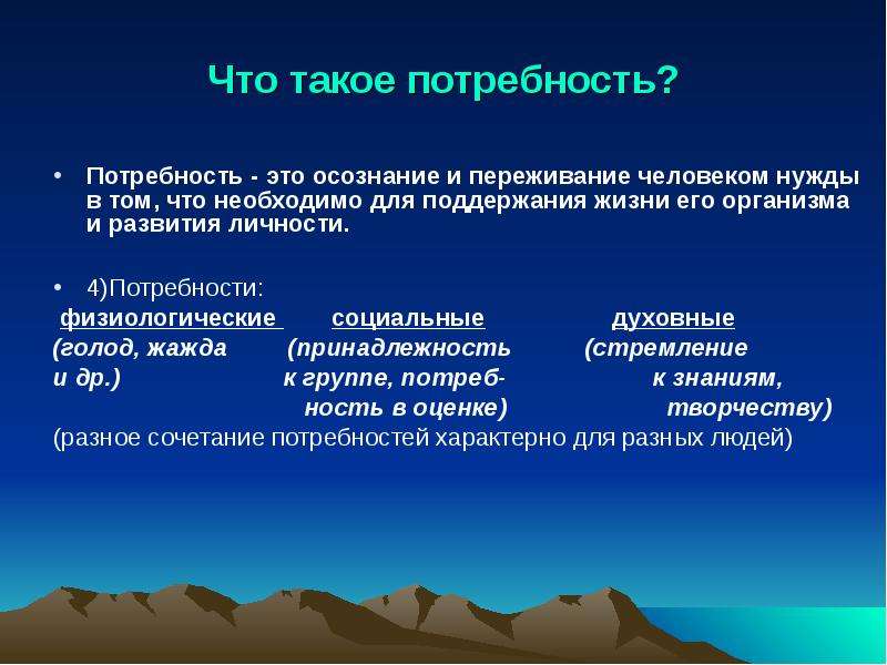 Что такое нужда. Потребность это. Потребности осознание и переживание человеком нужды. Социальная физиологическая природа. 4 Потребности.