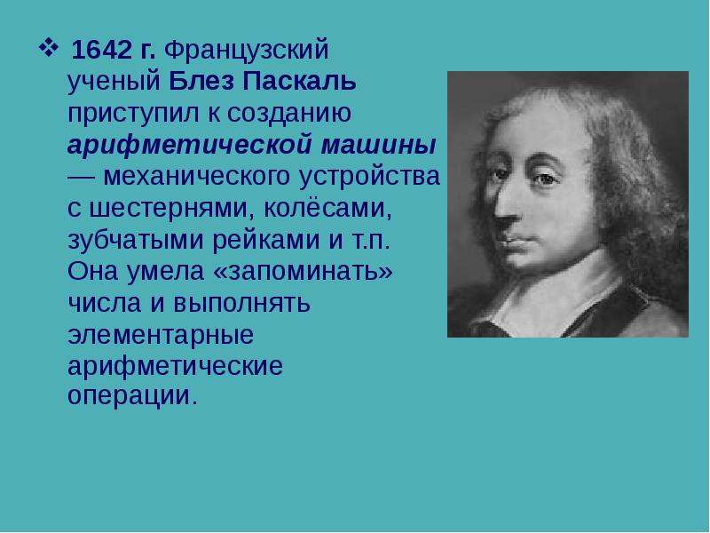 Блез Паскаль. Паскаль французский ученый. Блез Паскаль семья. Блез Паскаль открытия.