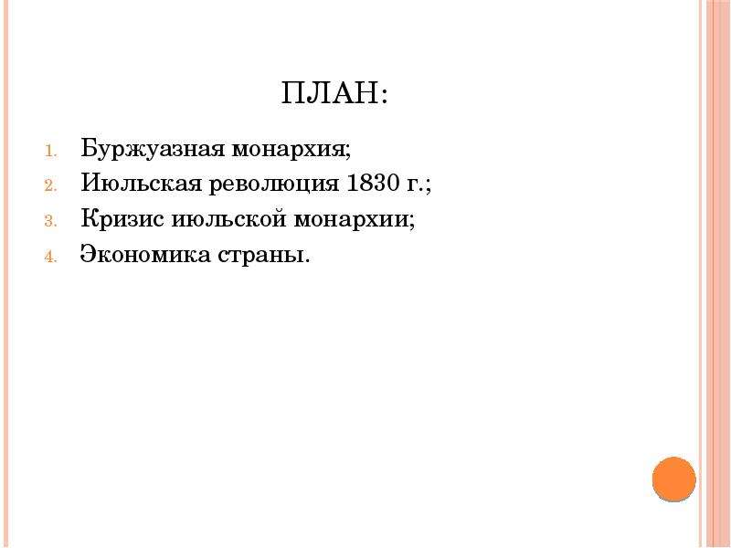 Франция от бурбонов и орлеанов от революции 1830 к политическому кризису презентация