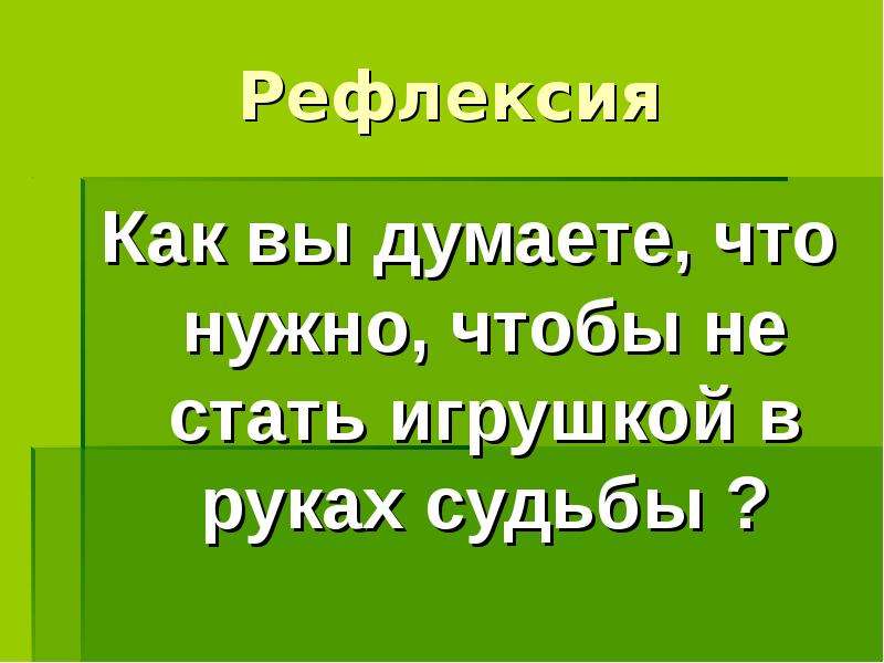 А грин зеленая лампа что нужно человеку для счастья презентация