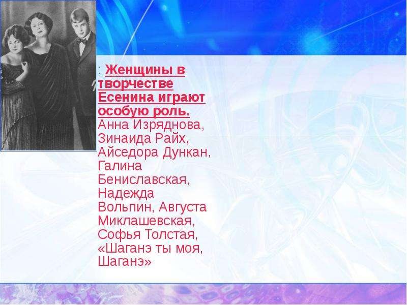 Есенин жизнь и творчество презентация 11 класс. Женщины в творчестве Есенина. Анна Изряднова и Есенин презентация. Анна Изряднова и Есенин. Изряднова жена Есенина.