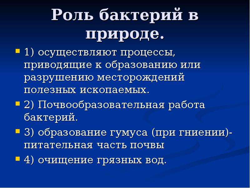 Роль бактерий в природе. Роль бактерий в образовании полезных ископаемых. Роль микроорганизмов в образовании гумуса.. Роль микроорганизмов в образовании полезных ископаемых. Роль бактерий в почвообразовательных процессах.