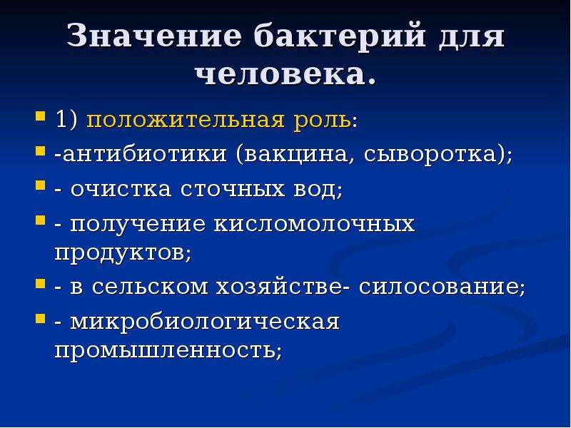 Значение бактерий. Значение бактерий для человека. Значение бактерий в жизни человека. Роль бактерий для человека. Значение бактерий в природе и для человека.