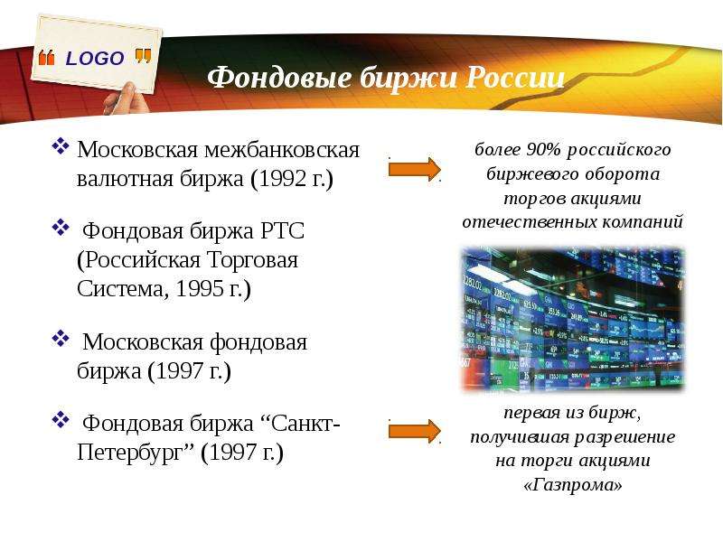 Фондовая биржа презентация по экономике