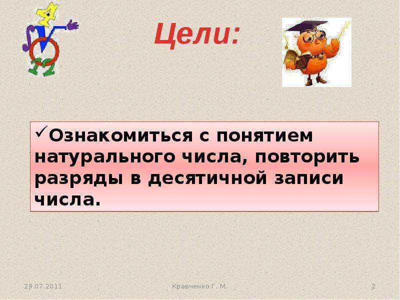 По данному натуральному числу. Обозначение натуральных чисел натуральные числа и шкалы.