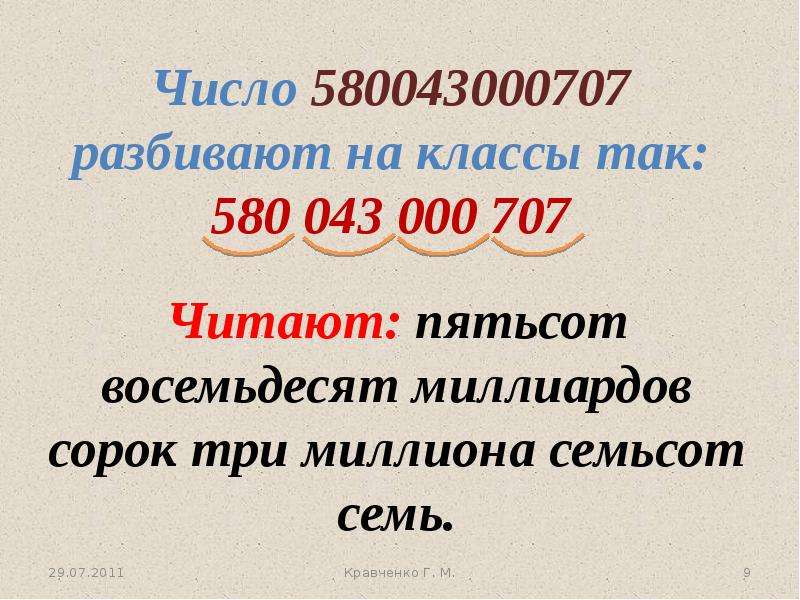 Восемьдесят пять миллиардов. Разбить число на классы. Урок математики 4 класс миллион миллиард. Классы миллионов. Натуральные числа миллионы миллиарды.