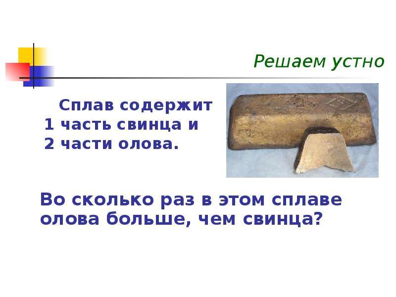 Сплав свинца и олова массой. Сплав содержит 1 часть свинца и 2 части олова. Краткая запись и решение задачи сплавы свинца и олова. Сплав содержит 1 часть свинца. Сколько свинца и олова содержит.