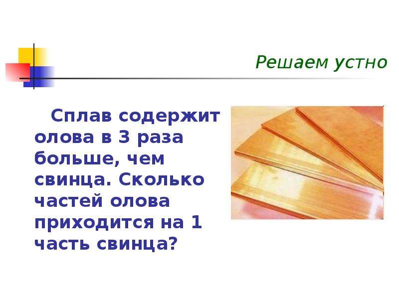 Сплав содержит олова. Задача на части 5 класс олово свинец. Сплав содержит 1 часть свинца во сколько раз больше чем. Сплав содержит 3 части свинца и 5 частей олова. Кусок сплава содержит олова на 30 г больше чем свинца.