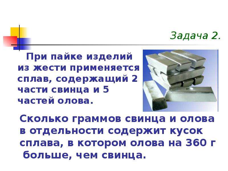 Задача приготовить. При пайке изделий из жести применяют сплав содержащий. При пайке изделий из жести применяют сплав содержащий 2. При пайке изделий из жести применяют сплав. Задача 2 части свинца и 5 частей олова.