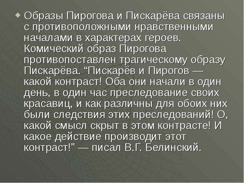 Гоголь невский проспект пирогов и пискарева