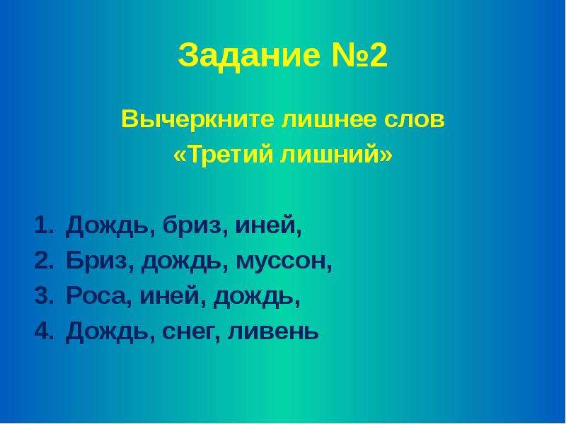 Лишний воздух. Лишнее слово дождь дождик дождик. Муссон дождь что лишнее Бриз.