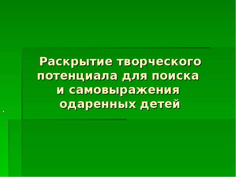 Раскрытие творческого потенциала учащегося