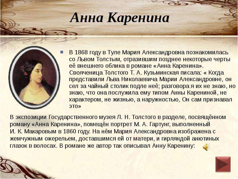 Каренина краткое содержание. История создания Анны Карениной. Анна Каренина внешность в романе. Анна Каренина по описанию Толстого. Образ Анны Карениной в романе Толстого.