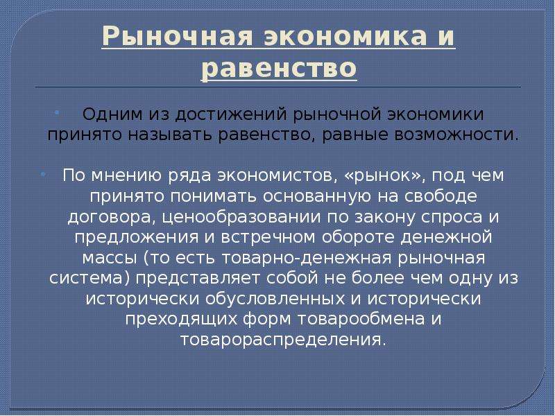 В рыночной экономике принято. Равенство в экономике это. Экономическое равноправие. Равенство экономических систем. Расовое, экономическое равенство.