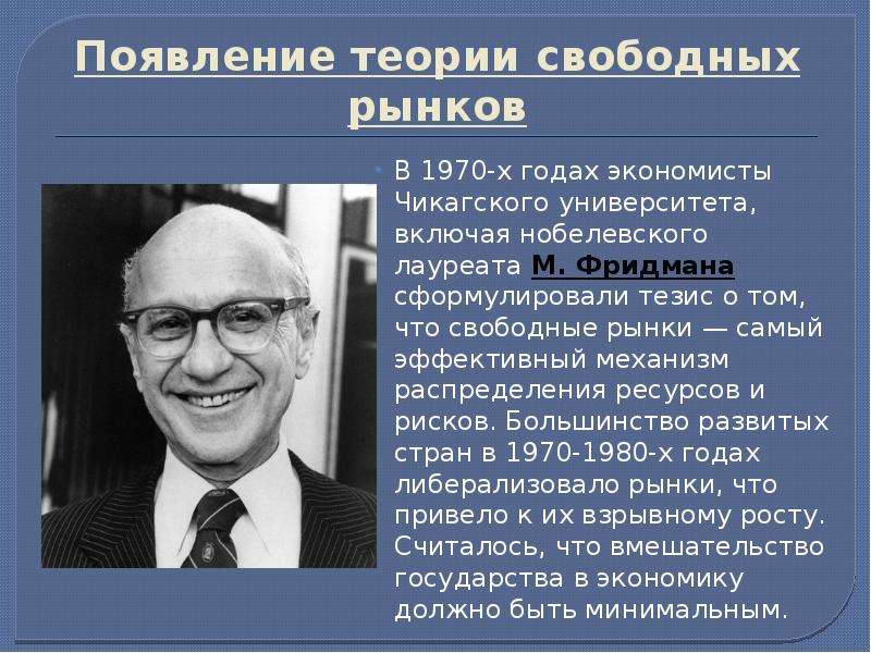 Теория рынка. Экономисты теоретики. Теория свободного рынка. Теория м. Фридмен. Основатель теории свободного рынка.