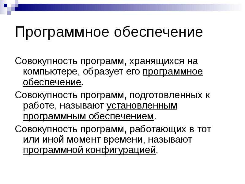 Состав программного обеспечения пк. Совокупность программ хранящихся на компьютере называется. Совокупность программ, подготовленных к работе;. Совокупность всех устройств компьютера образует. Совокупность всех программ образует обеспечение компьютера.