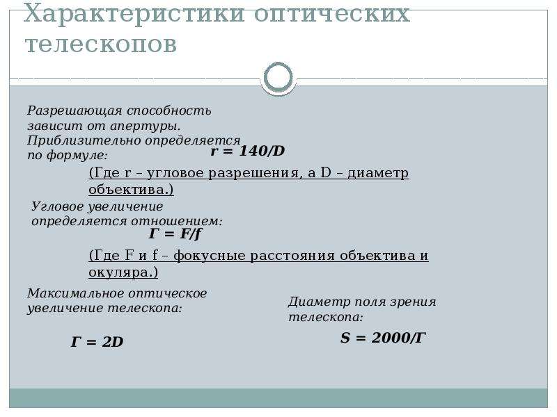 Увеличение телескопа. Разрешающую способность телескопа. Формула. Разрешающая способность телескопа формула. Характеристики телескопов разрешающая способность формула. Разрешающая способность телескопа формула таблица.