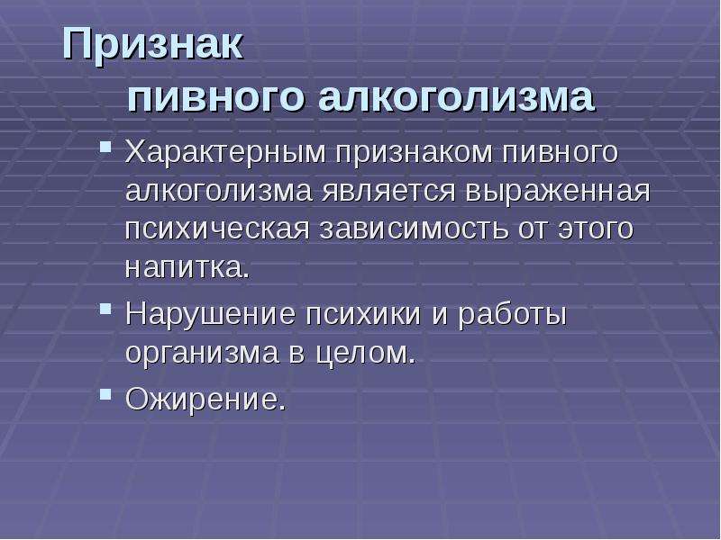 Пивной алкоголизм симптомы лечение. Пивной алкоголизм симптомы. Характерные признаки алкоголизма. Симптомами алкоголизма являются:. Признаки пивного алкоголизма.