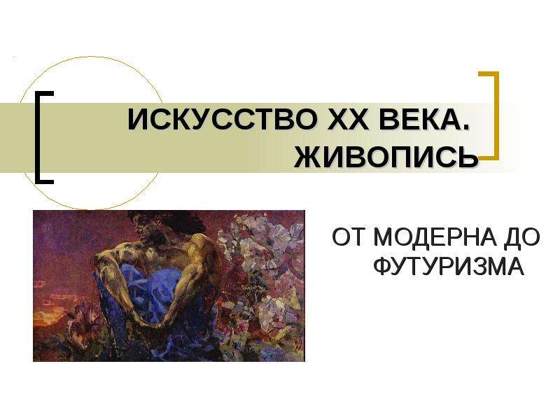 Реферат: История развития искусства в начале XX века. Модерн в России
