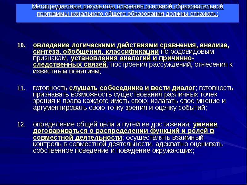 Результат освоения основного общего образования. Овладение логическими действиями сравнения. ФГОС НОО овладение логическими действиями сравнения анализа синтеза. Осуществлять взаимный контроль в совместной деятельности это. Метапредметные Результаты отражаются.