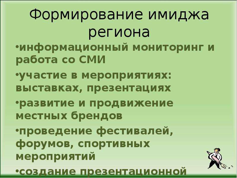 Региональный образ. Имидж региона. Создание имиджа региона. Структура имиджа региона. Региональный имидж.