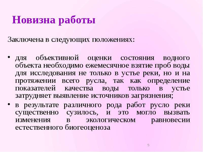 Заключена в следующем. Новизна это определение. Новизна исследования про воду. Исследование рек исследовательная работа. Общее состояние исследуемых рек вывод.