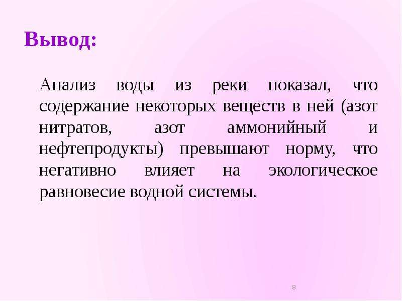 Выводить разбор. Вывод о качестве воды. Выводы по исследованию воды. Вывод по качеству воды. Вывод по оценке воды.