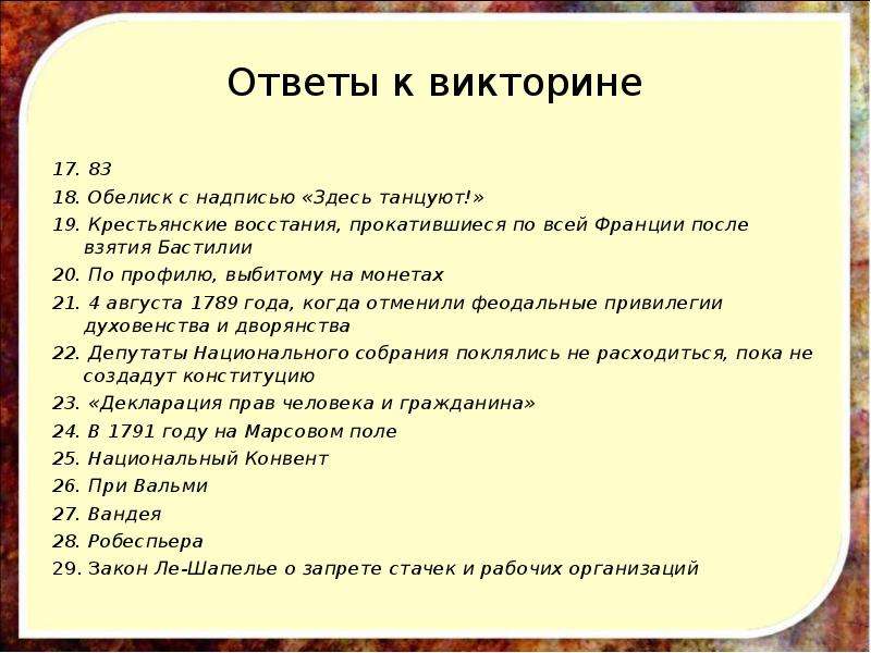 Какой ответ здесь. Ответы к викторине. Викторина Франция веселая. Вопросы на викторину по Франции. Вопросы о Франции для викторины.