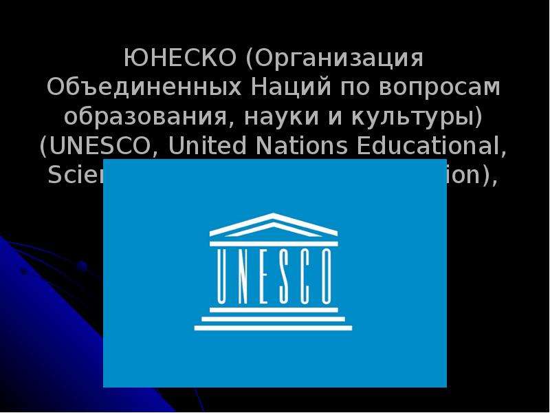 Unesco расшифровка. ООН по вопросам образования науки и культуры ЮНЕСКО. ЮНЕСКО образование. ЮНЕСКО В науки, культуры, образования. Библиотека ЮНЕСКО по вопросам образования науки и культуры.