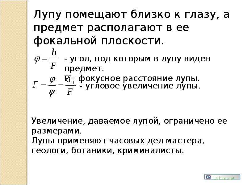 Составила увеличившись. Увеличение лупы формула. Угловое увеличение лупы. Угловое увеличение лупы формула. Увеличение лупы и Фокусное расстояние.