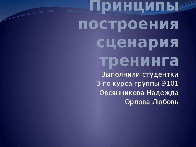 Принципы презентации. Принципы построения сценария. Принципы для презентации. Сценарий тренинга. Макро сценарий тренинга.