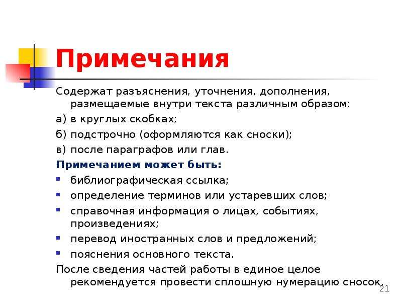 Внутри текст. Примечание внутри текста. Примечание автора в тексте в скобках. Оформление примечаний в тексте в скобках. Примечание в скобках как оформить.